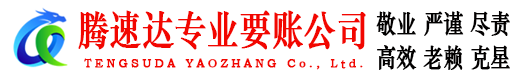 汉阳腾速达追债公司